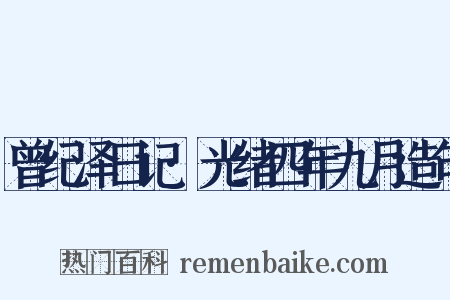 曾纪泽日记·光绪四年九月造句是什么意思的图片